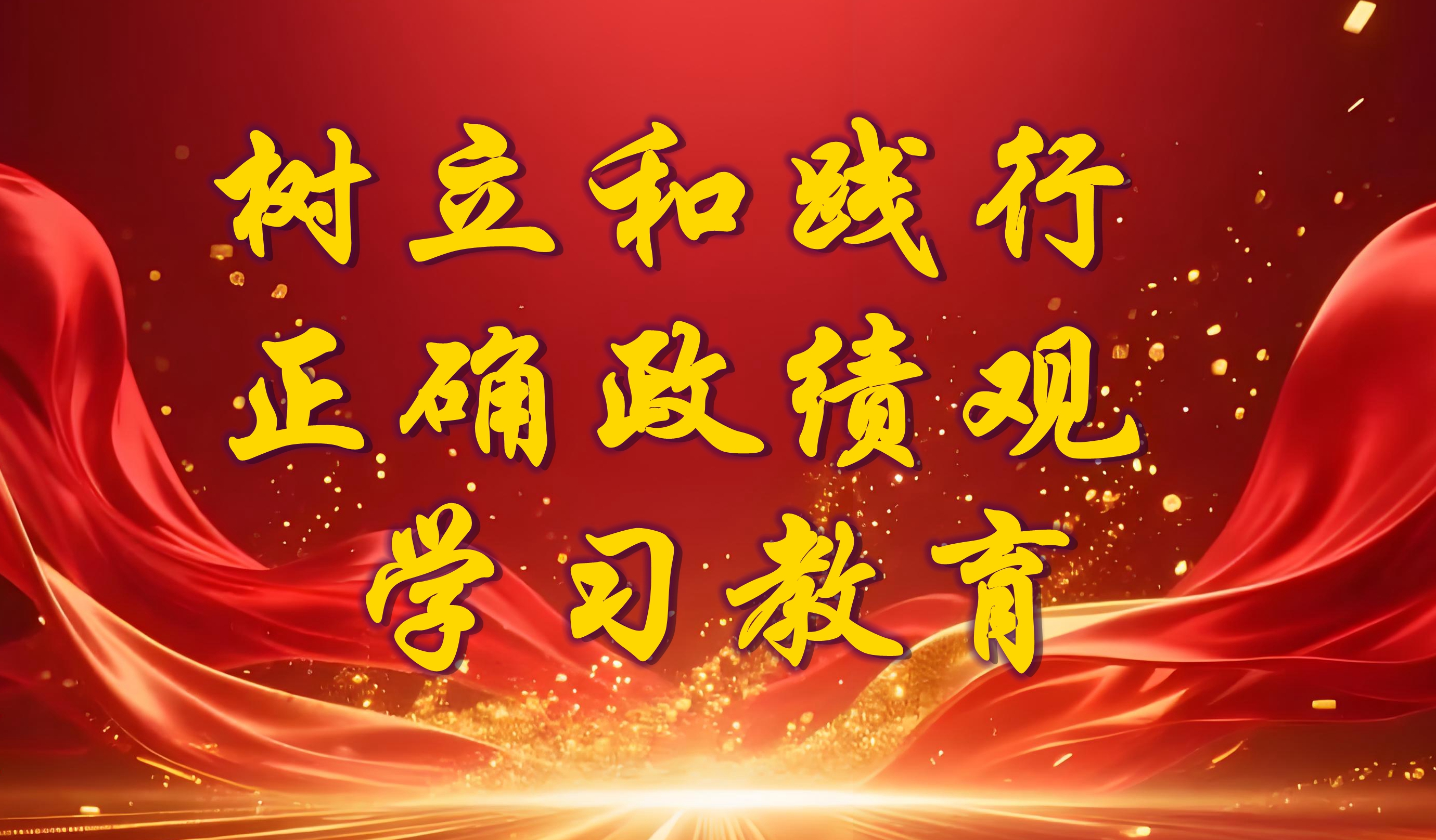 农业农村部农药检定所关于开展树立和践行正确政绩观学习教育征求意见建议的函