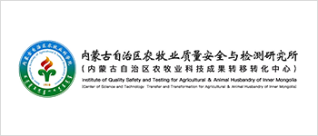内蒙古自治区农牧业质量安全与检测研究所