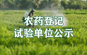 农药登记试验单位公示