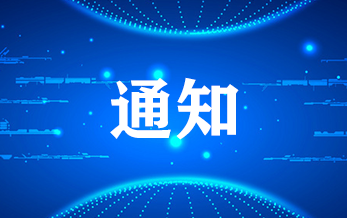 关于延期举办农药登记及试验单位认定产品化学技术要求培训班的通知