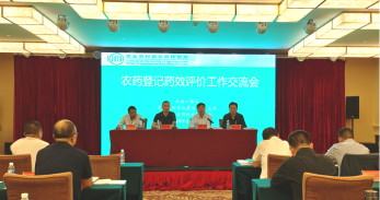 农业农村部农药检定所在云南召开农药登记药效评价工作交流会