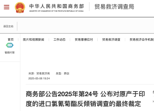 商务部公告：对原产于印度的进口氯氰菊酯征收反倾销税