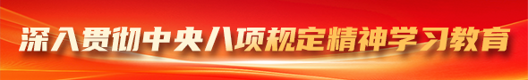 八项规定
