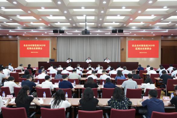 农业农村部党组召开2025年巡视动员部署会强调 有力有效抓好内部巡视 为农业农村工作高质量发展提供有力保障