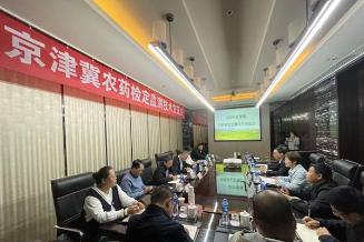 河北省农药检定监测总站组织召开京津冀农药检定监测技术交流会