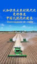 以加快农业农村现代化更好推进中国式现代化建设——从中央农村工作会议看2026年“三农”工作战略部署